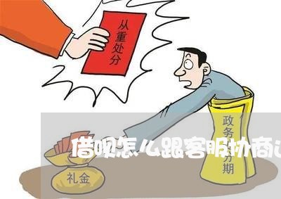 借呗怎么跟客服协商还款呢/2023100694759