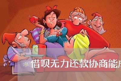 借呗无力还款协商能成功吗/2023092530380