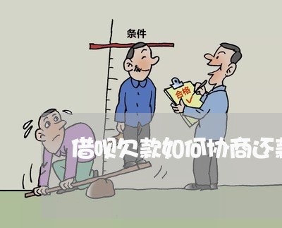 借呗欠款如何协商还款最有效果/2023092729605