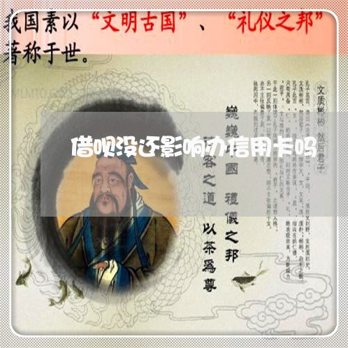 借呗没还影响办信用卡吗/2023071641494