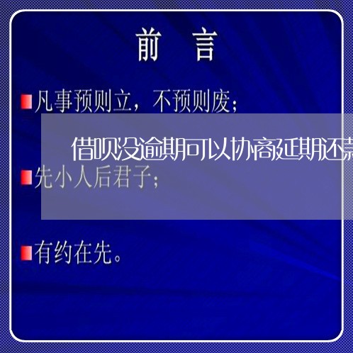 借呗没逾期可以协商延期还款吗/2023100748361