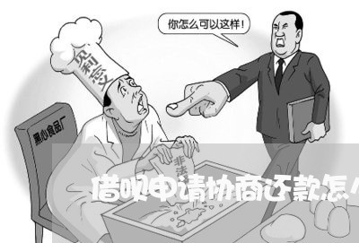 借呗申请协商还款怎么填资料/2023100652814