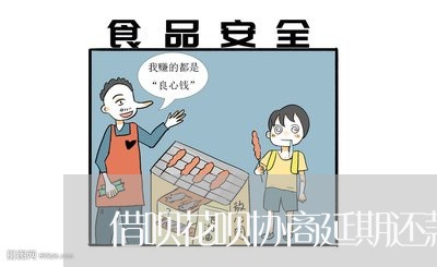 借呗花呗协商延期还款后/2023100740715