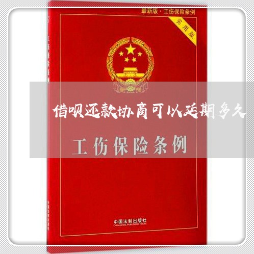 借呗还款协商可以延期多久/2023100503825