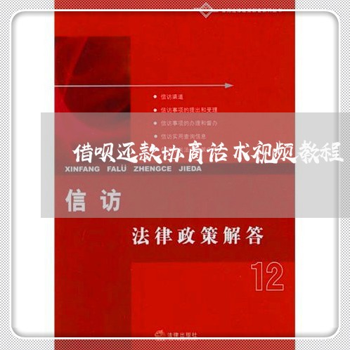 借呗还款协商话术视频教程/2023092749685