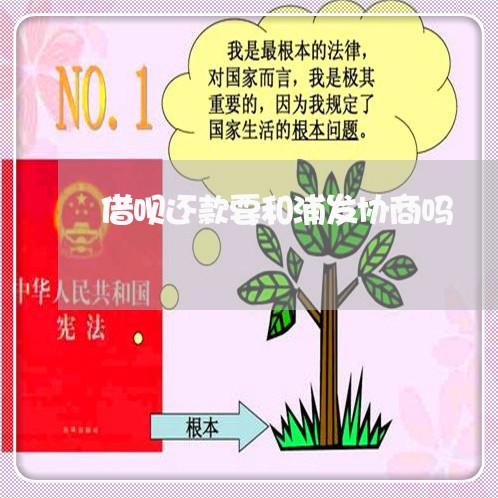 借呗还款要和浦发协商吗/2023092561582