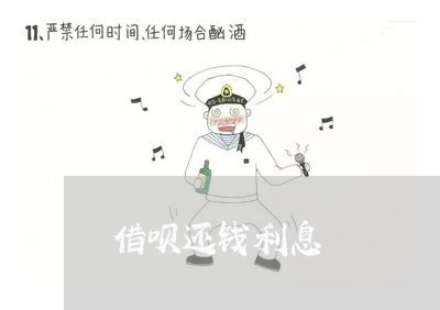 借呗还钱利息/2023100941613