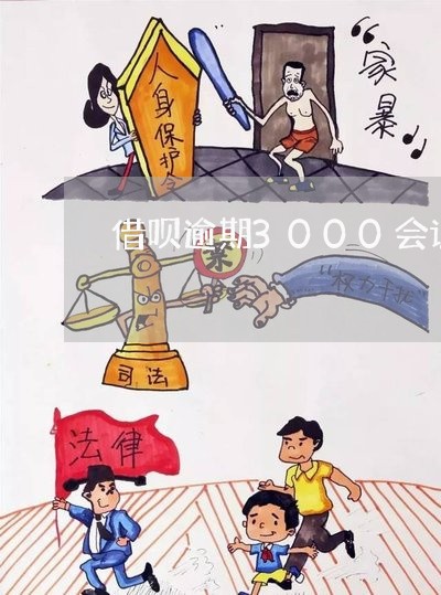 借呗逾期3000会诉讼吗上海/2023071471581