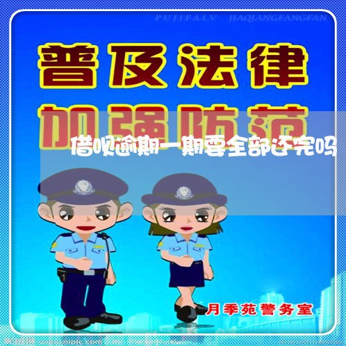 借呗逾期一期要全部还完吗/2023080128157