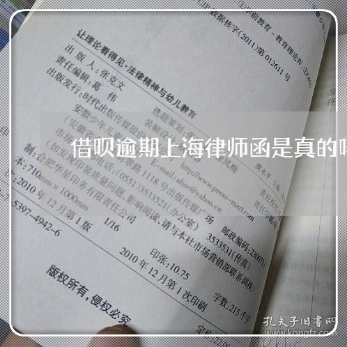 借呗逾期上海律师函是真的吗/2023071415059