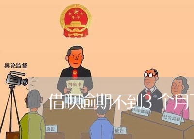 借呗逾期不到3个月了怎么还/2023071426360