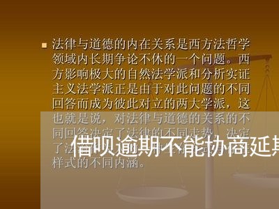 借呗逾期不能协商延期还款/2023092371515