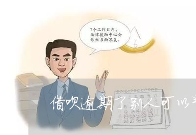 借呗逾期了别人可以帮还吗/2023061514037