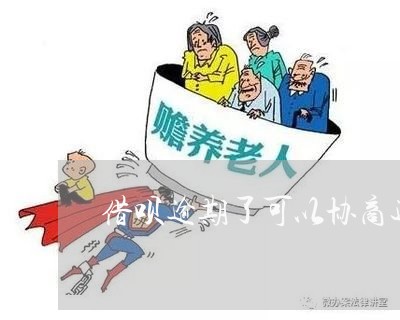 借呗逾期了可以协商还款吗/2023100684928