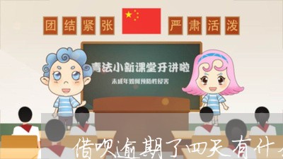 借呗逾期了四天有什么影响没还/2023072306149