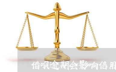 借呗逾期会影响信用卡/2023120505160