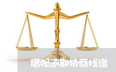 借呗逾期协商找谁/2023033151493