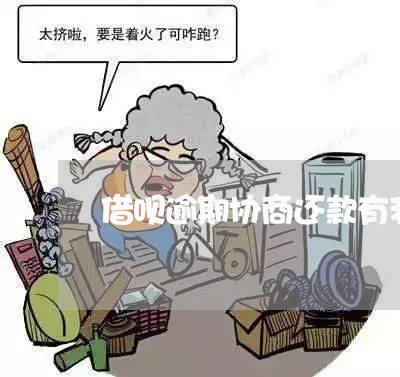 借呗逾期协商还款有利息吗/2023092616939