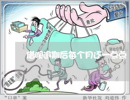 借呗逾期后每个月还一点点/2023071419594