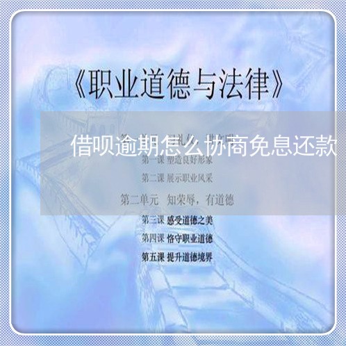 借呗逾期怎么协商免息还款/2023100648503