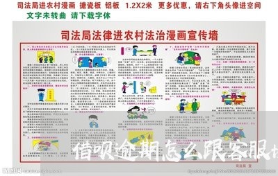 借呗逾期怎么跟客服协商分期图片/2023032485815