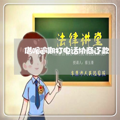 借呗逾期打电话协商还款/2023092413847