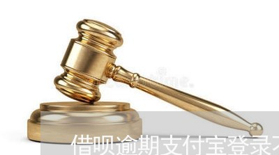 借呗逾期支付宝登录不上了/2023061973704