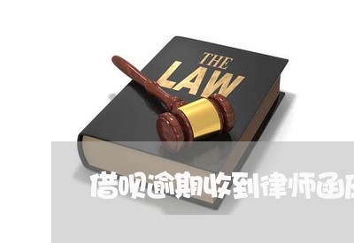 借呗逾期收到律师函应该怎么处理/2023033107158