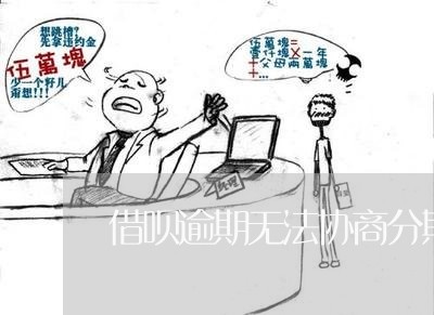 借呗逾期无法协商分期还款/2023073047605