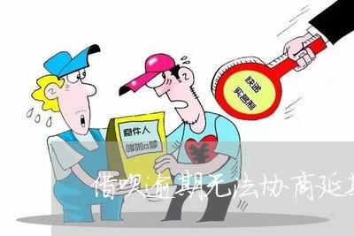 借呗逾期无法协商延期还款吗/2023100851586