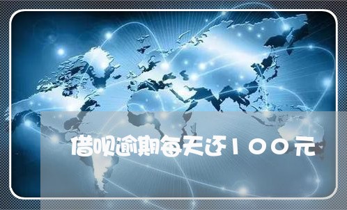 借呗逾期每天还100元/2023073071594