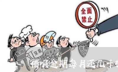 借呗逾期每月还几千块会怎么样/2023091637361