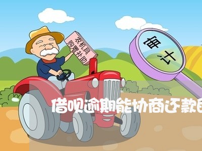 借呗逾期能协商还款的条件是/2023092793057