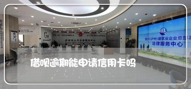 借呗逾期能申请信用卡吗/2023121782817