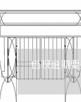 借呗逾期要先还进去一点吗/2023071413795