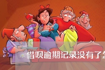 借呗逾期记录没有了怎么办/2023080502308