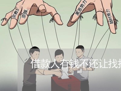 借款人有钱不还让找担保人/2023120507361