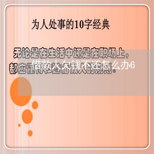 借款人欠钱不还怎么办6/2023110844858