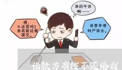 借款方有钱不还给我了/2023110718158