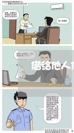 借给他人信用卡逾期/2023112620404