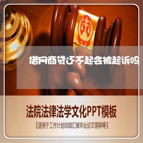 借网商贷还不起会被起诉吗/2023111434936