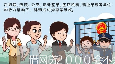 借网贷2000会不会起诉/2023110218490