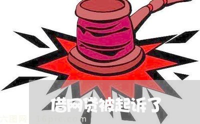 借网贷被起诉了/2023090517160