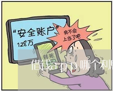 借钱app哪个利息低/2023032625727