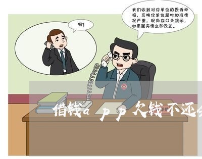 借钱app欠钱不还会发短信吗/2023120417360