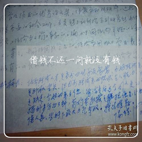 借钱不还一问就没有钱/2023120531594