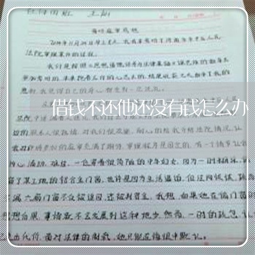 借钱不还他还没有钱怎么办/2023110914936