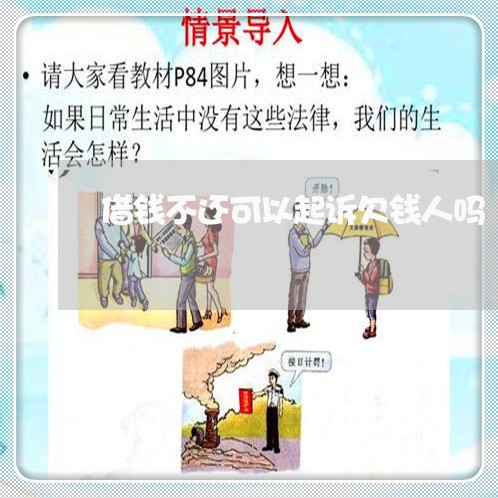 借钱不还可以起诉欠钱人吗/2023110226067