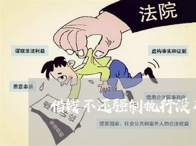 借钱不还强制执行没有钱/2023092909604