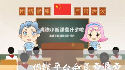 借钱平台会员费退费/2023052120481